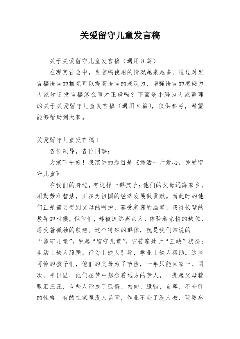 关爱留守儿童发言稿_5