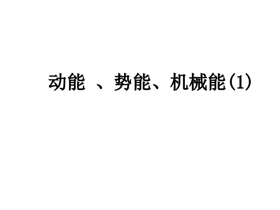 江苏省如东县马塘镇邱升中学九年级物理上册