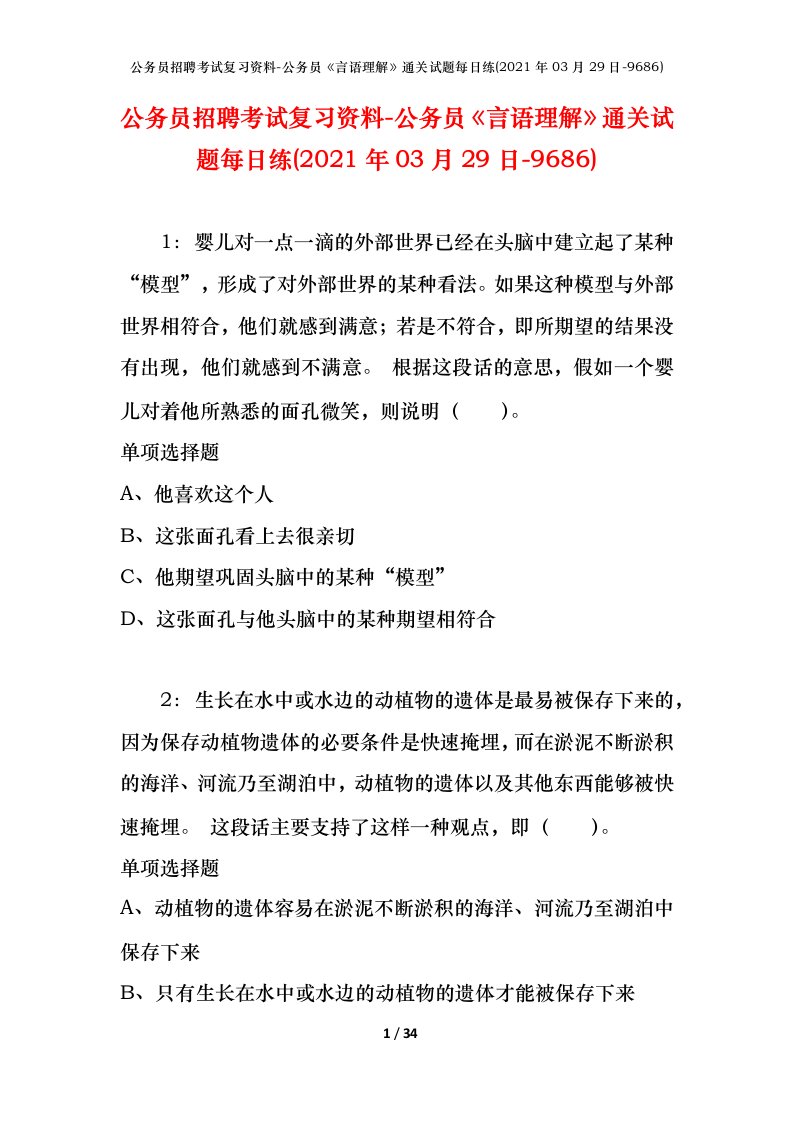 公务员招聘考试复习资料-公务员言语理解通关试题每日练2021年03月29日-9686