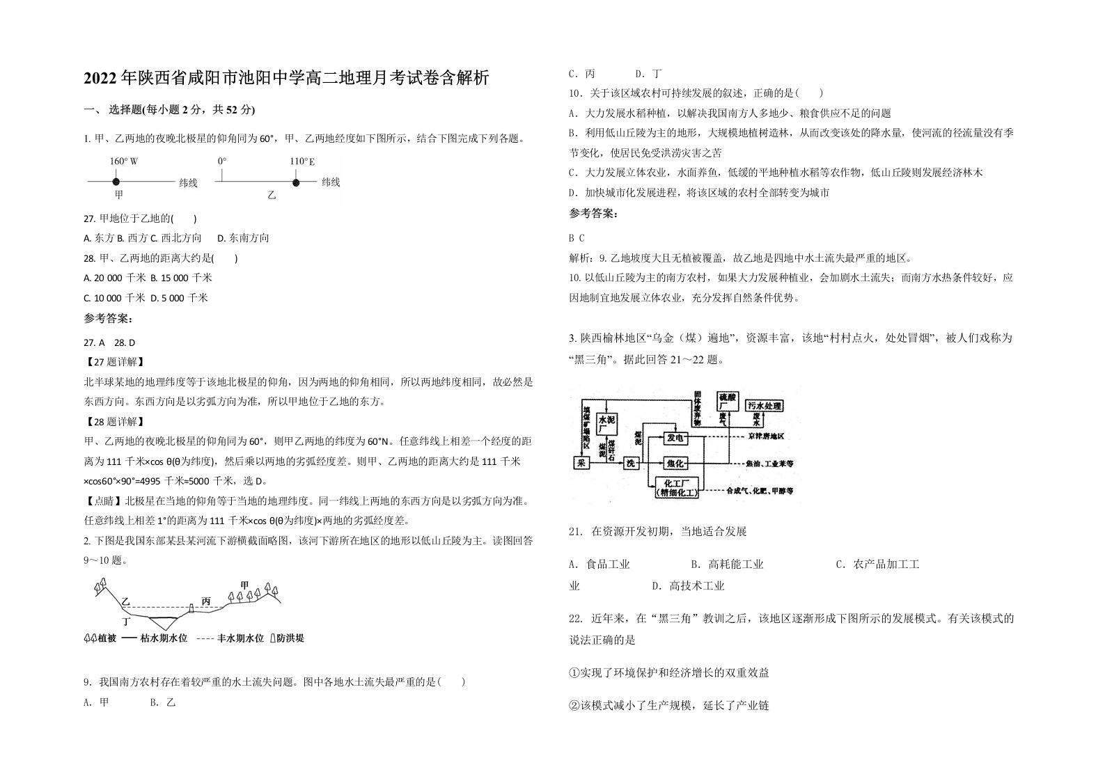 2022年陕西省咸阳市池阳中学高二地理月考试卷含解析