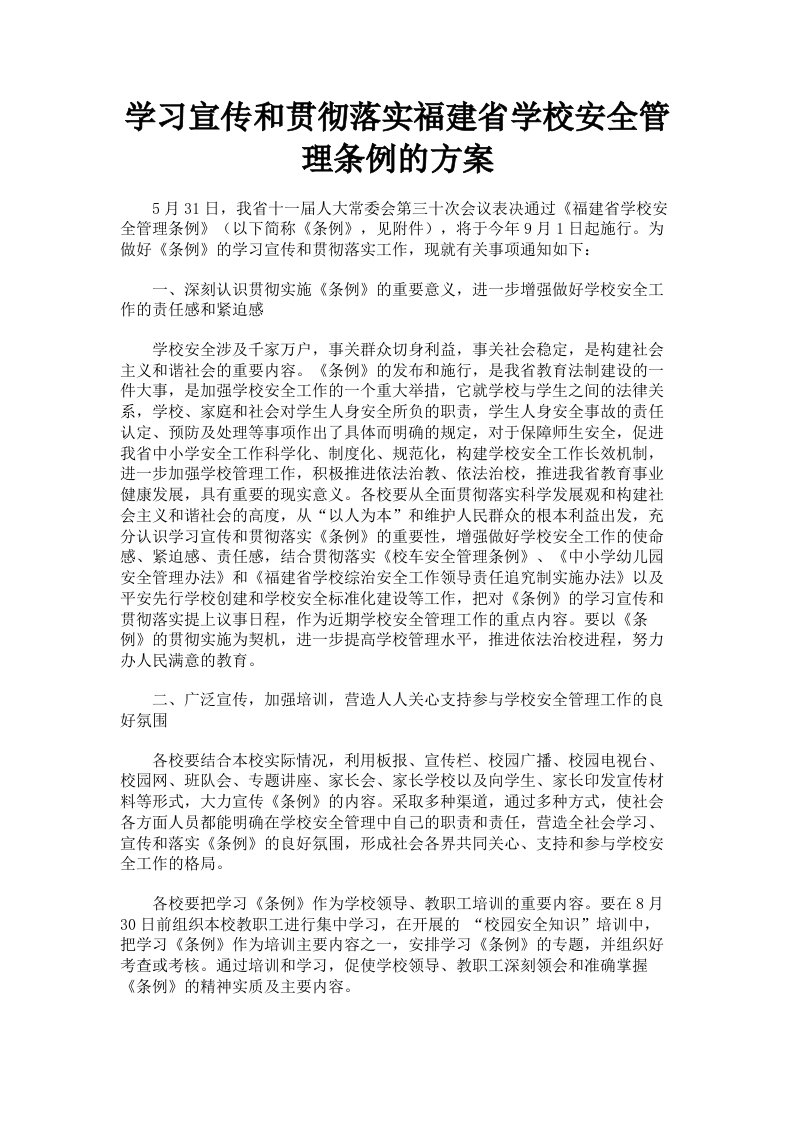 学习宣传和贯彻落实福建省学校安全管理条例的方案