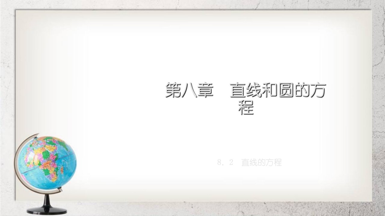 《直线的方程》中职数学基础模块下册市公开课一等奖市赛课获奖课件