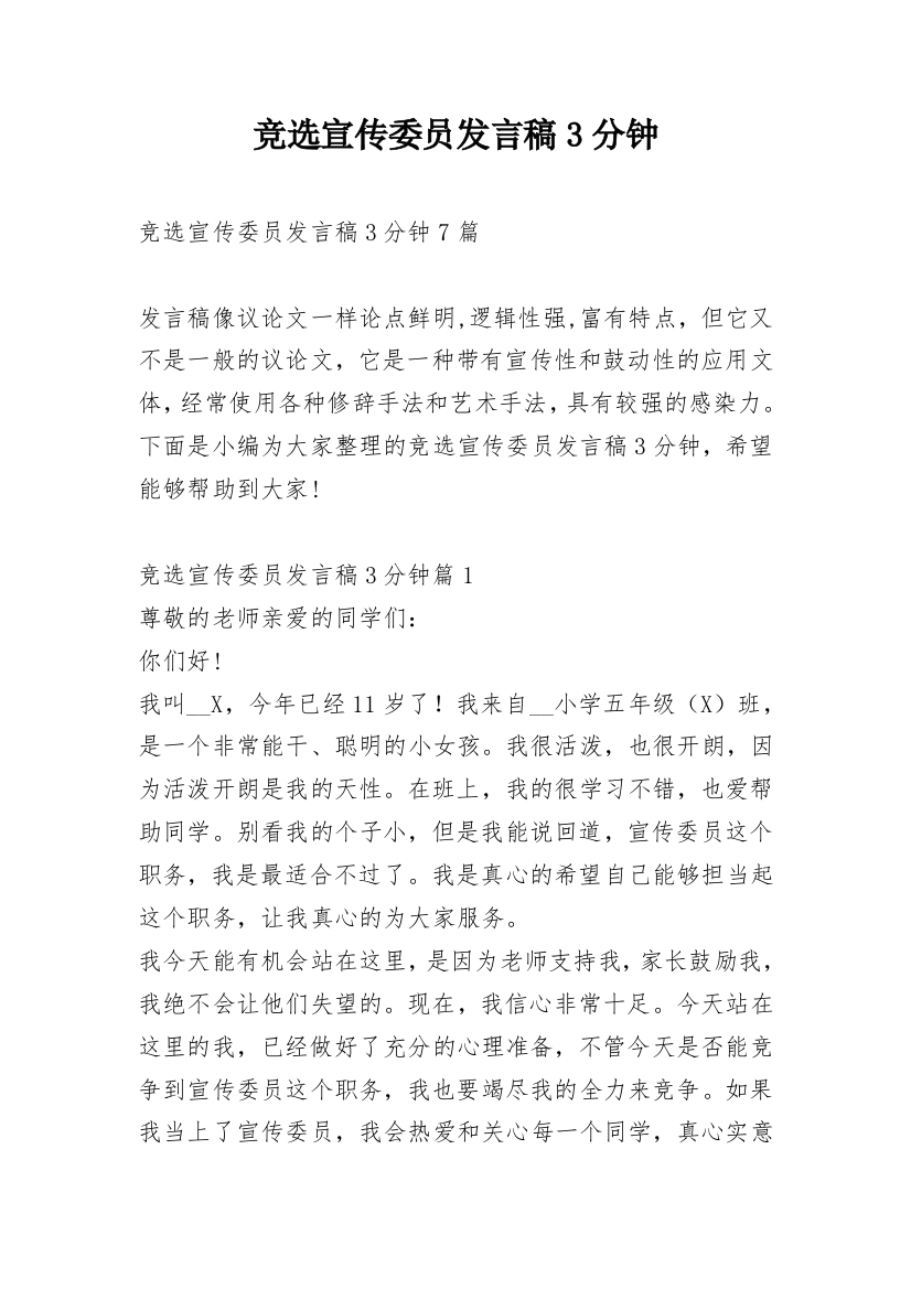 竞选宣传委员发言稿3分钟