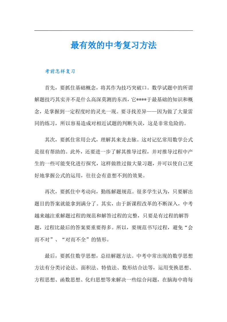 最有效的中考复习方法