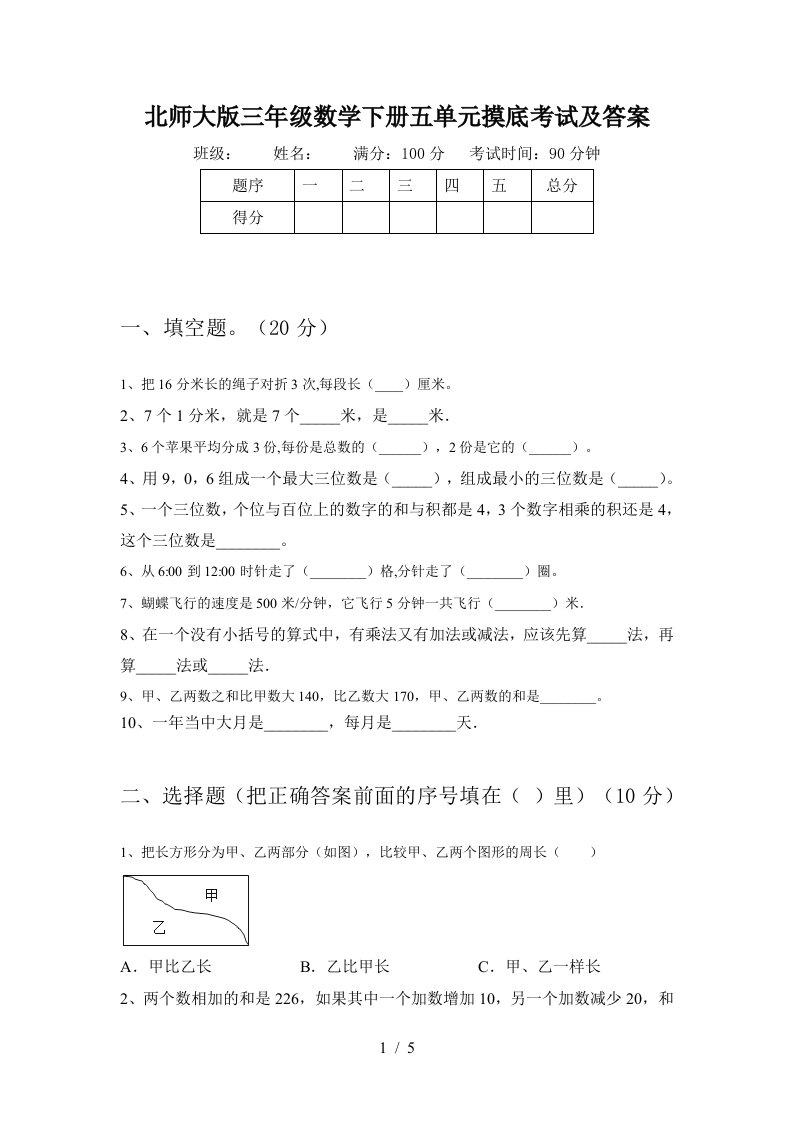 北师大版三年级数学下册五单元摸底考试及答案