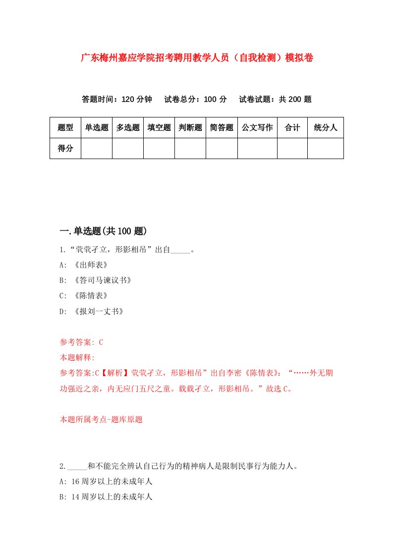 广东梅州嘉应学院招考聘用教学人员自我检测模拟卷第4套