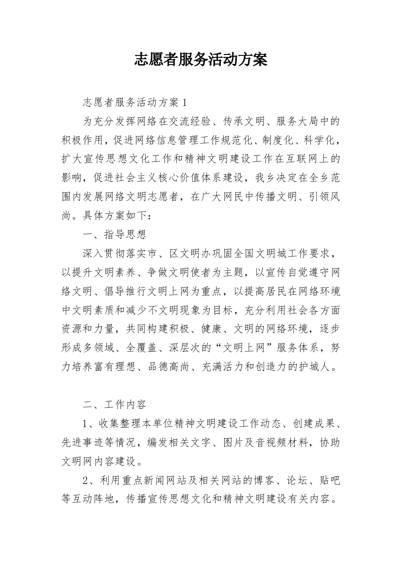 志愿者服务活动方案_15