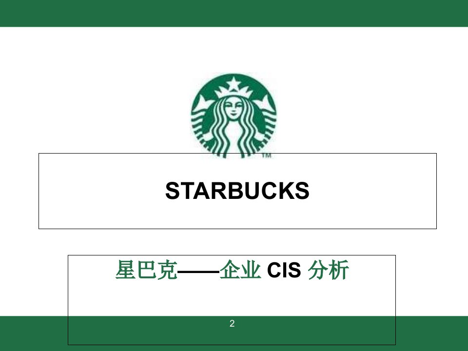 starbucks企业形象策划案例分析总结