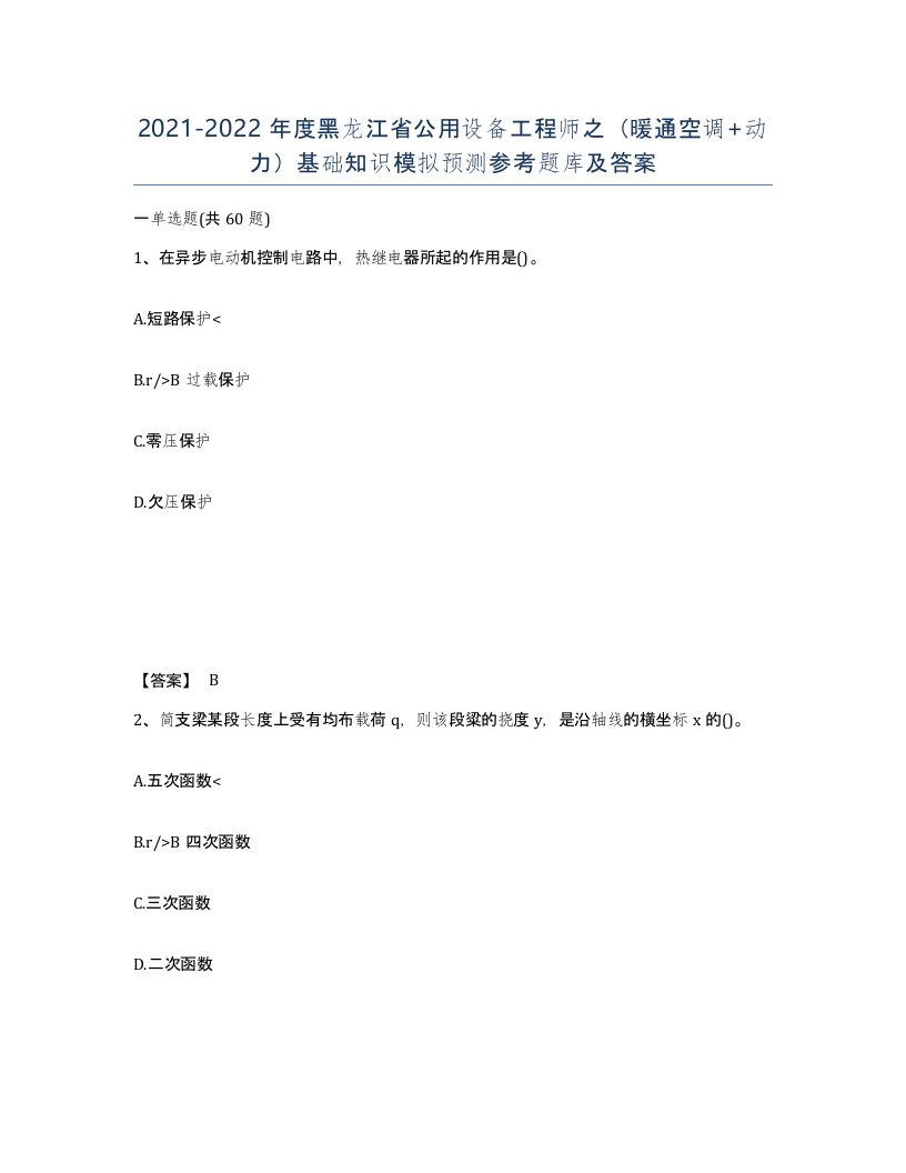 2021-2022年度黑龙江省公用设备工程师之暖通空调动力基础知识模拟预测参考题库及答案