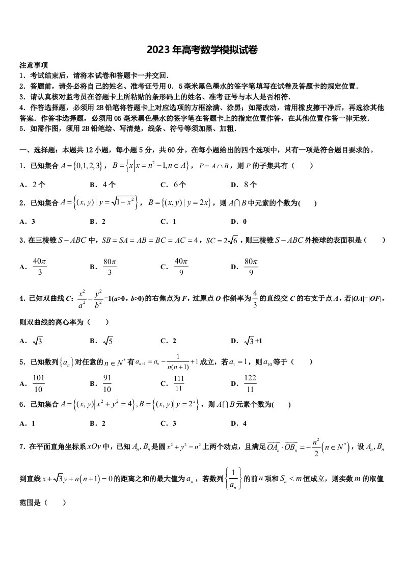 2023届云南省会泽县第一中学高三第二次诊断性检测数学试卷含解析