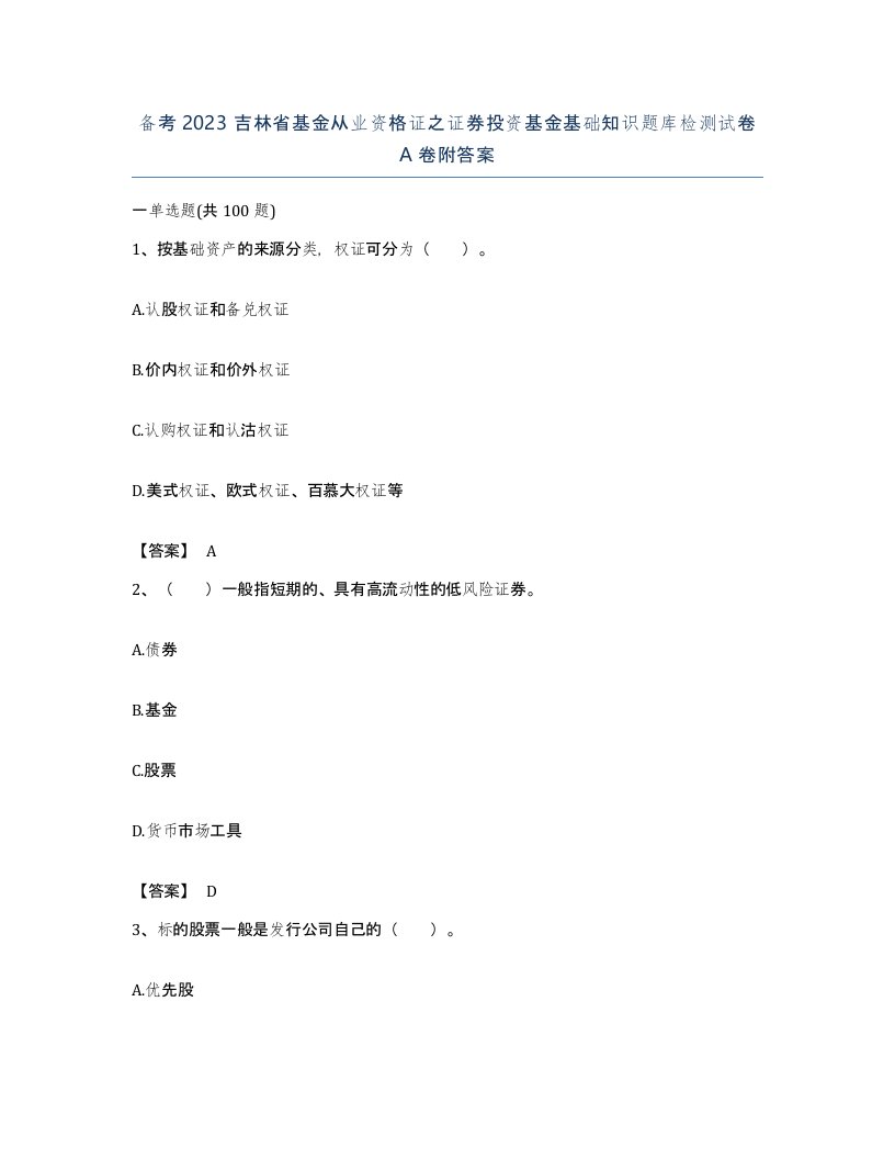 备考2023吉林省基金从业资格证之证券投资基金基础知识题库检测试卷A卷附答案