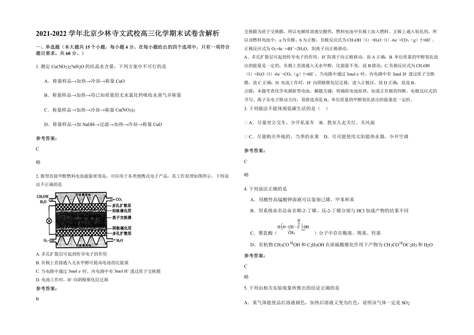 2021-2022学年北京少林寺文武校高三化学期末试卷含解析