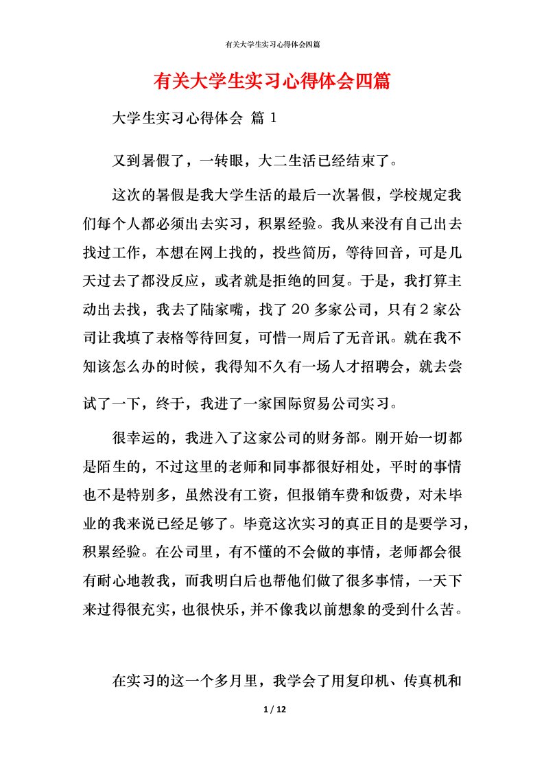 有关大学生实习心得体会四篇