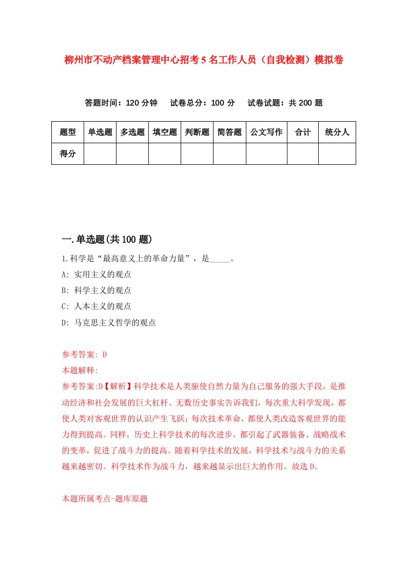 柳州市不动产档案管理中心招考5名工作人员自我检测模拟卷第5期