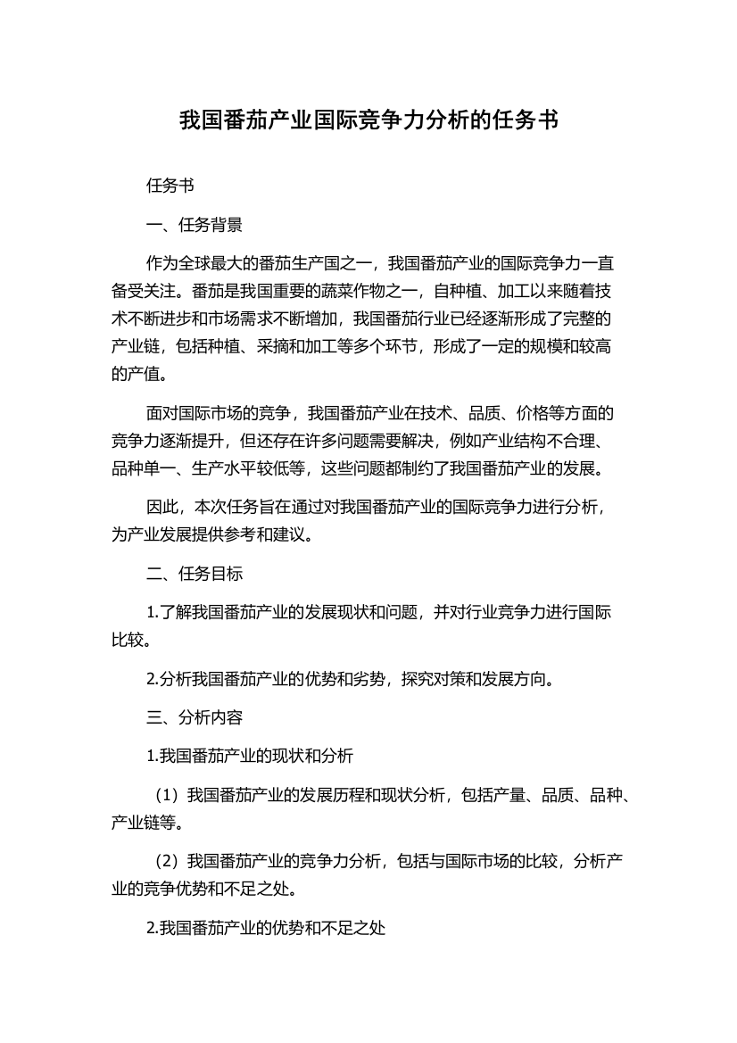 我国番茄产业国际竞争力分析的任务书