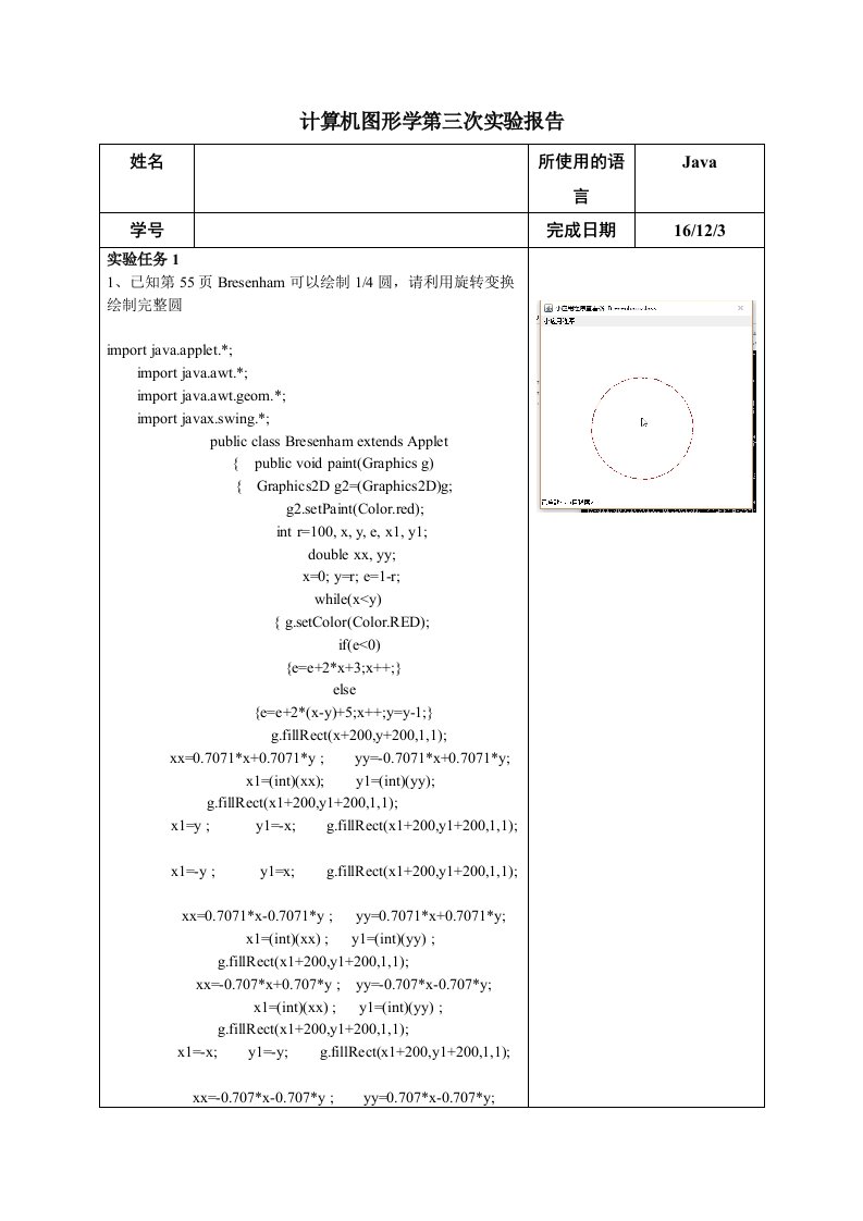 计算机图形学第三次实验报告