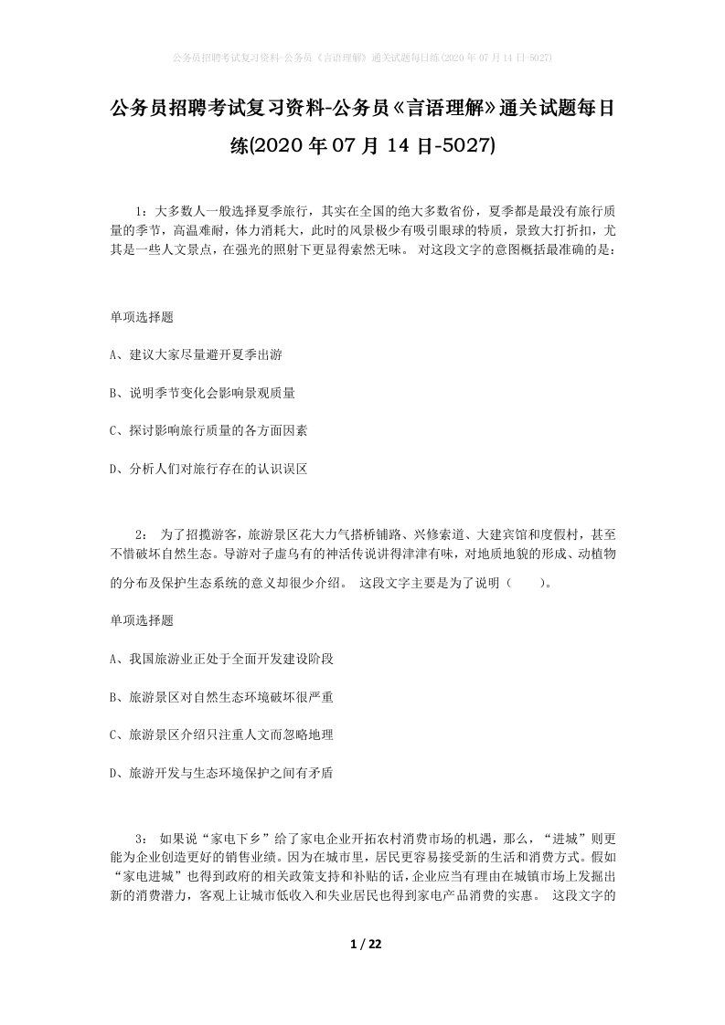 公务员招聘考试复习资料-公务员言语理解通关试题每日练2020年07月14日-5027