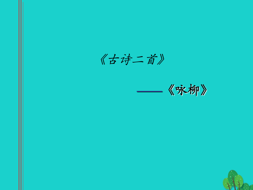 二年级语文下册