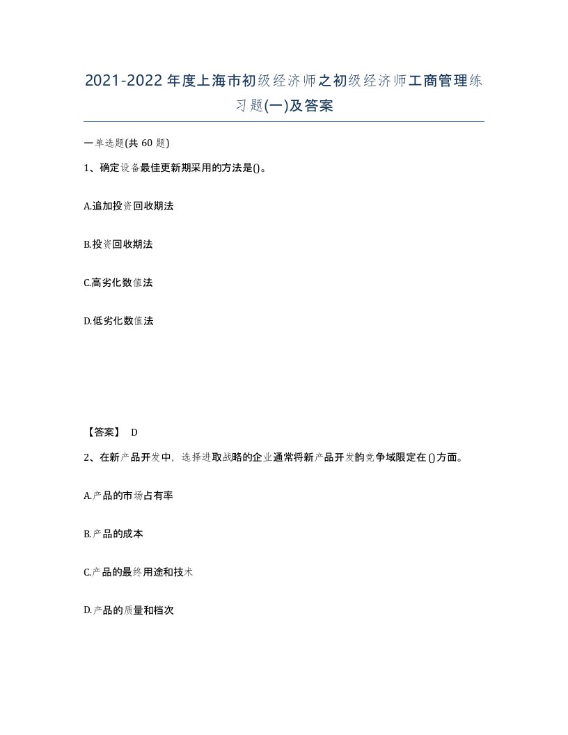 2021-2022年度上海市初级经济师之初级经济师工商管理练习题一及答案