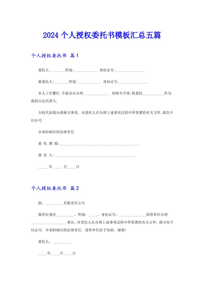 2024个人授权委托书模板汇总五篇