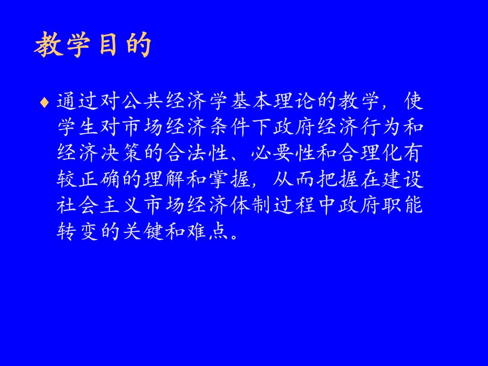 公共经济学ppt课件