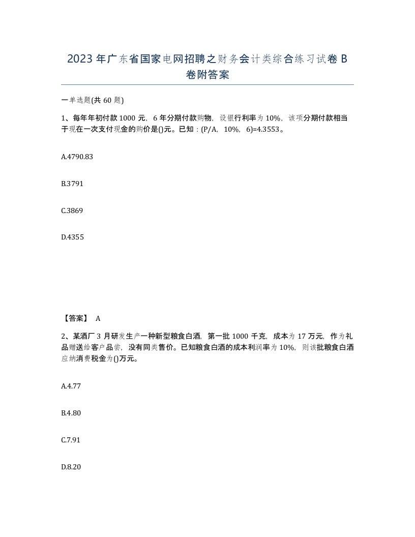 2023年广东省国家电网招聘之财务会计类综合练习试卷B卷附答案