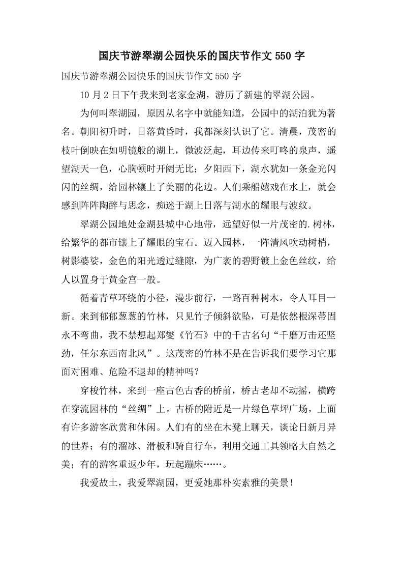 国庆节游翠湖公园快乐的国庆节作文550字