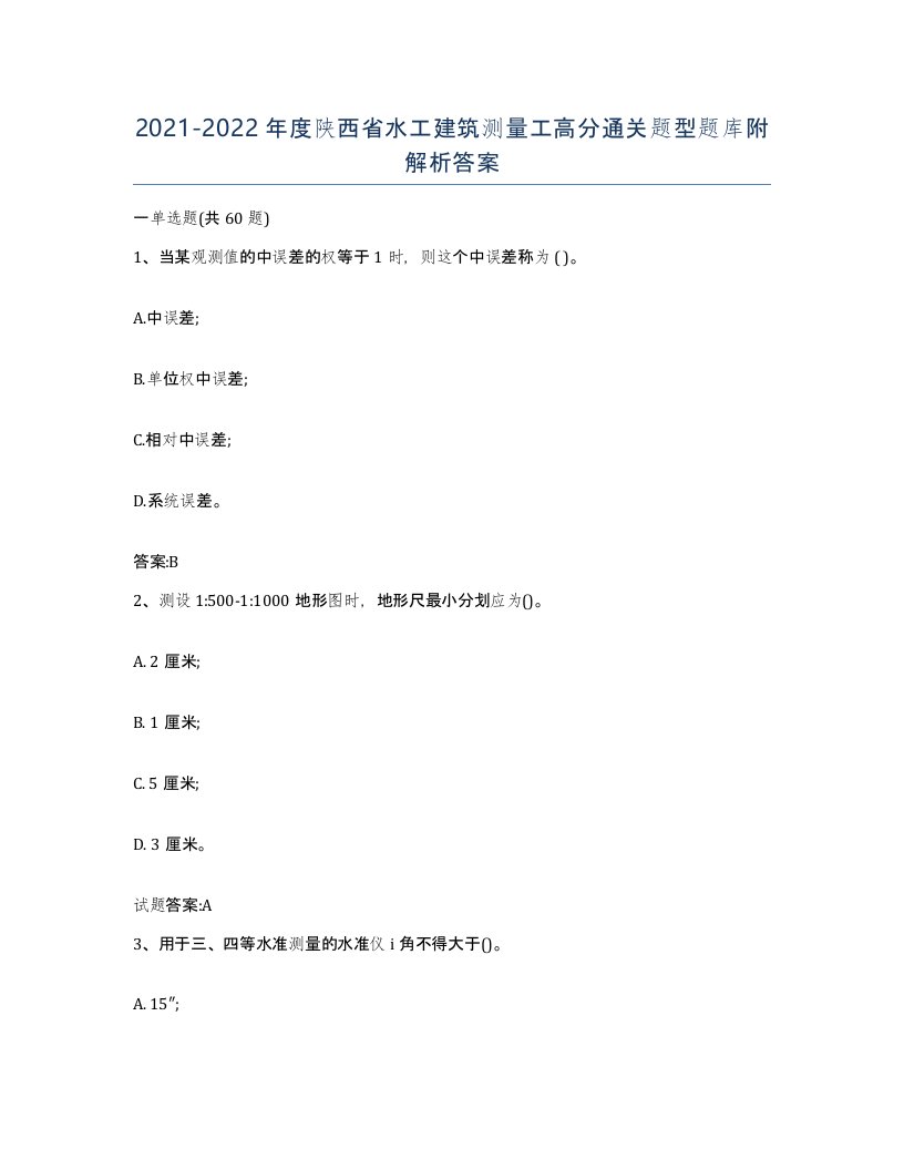 2021-2022年度陕西省水工建筑测量工高分通关题型题库附解析答案