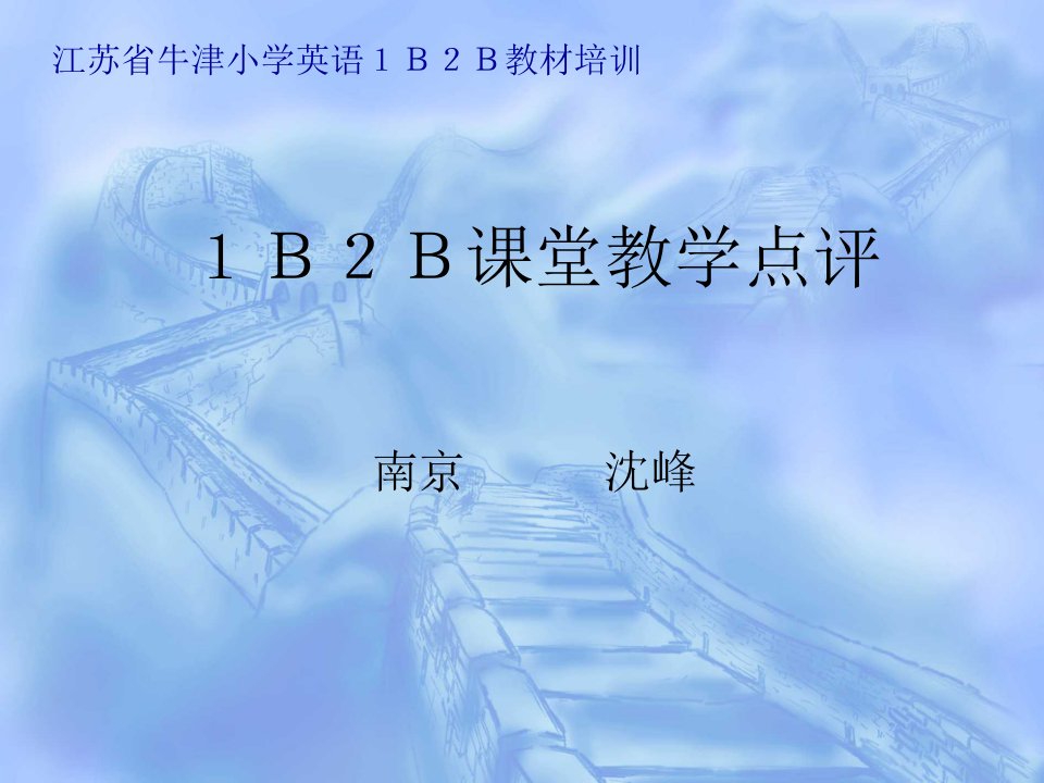 江苏省牛津小学英语1B2B教材培训