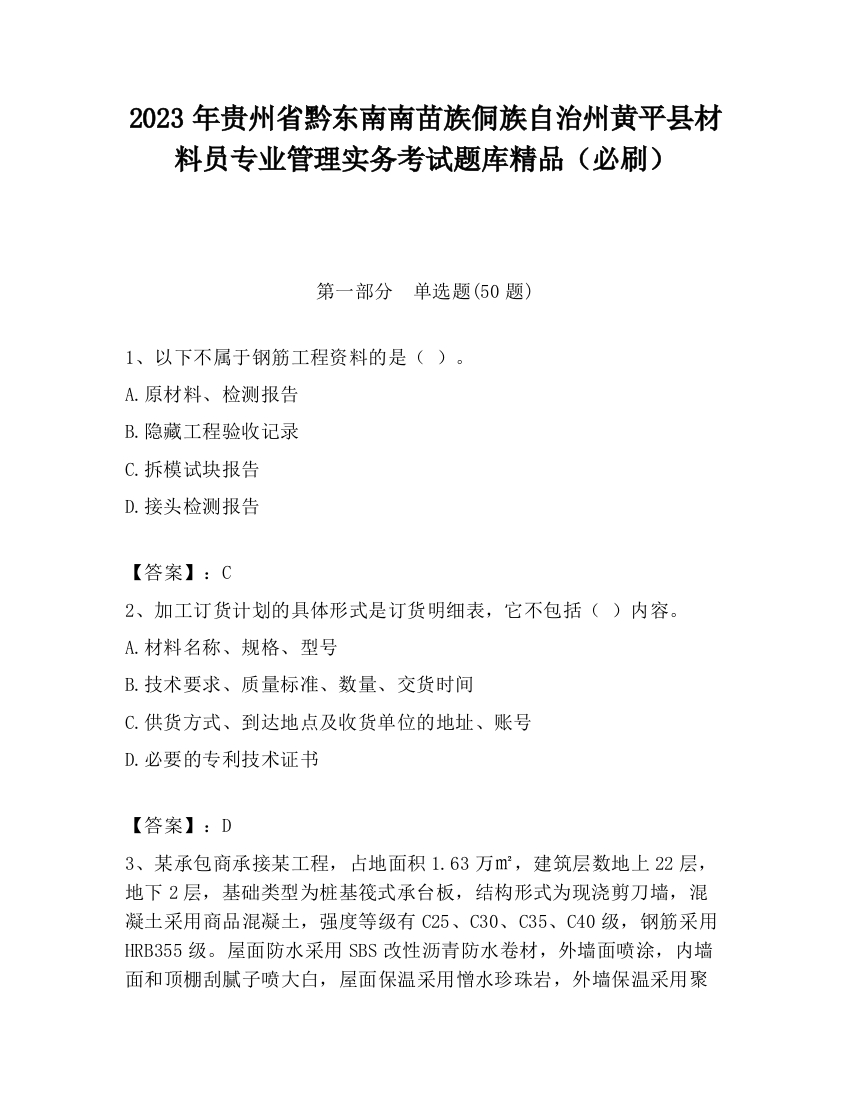 2023年贵州省黔东南南苗族侗族自治州黄平县材料员专业管理实务考试题库精品（必刷）