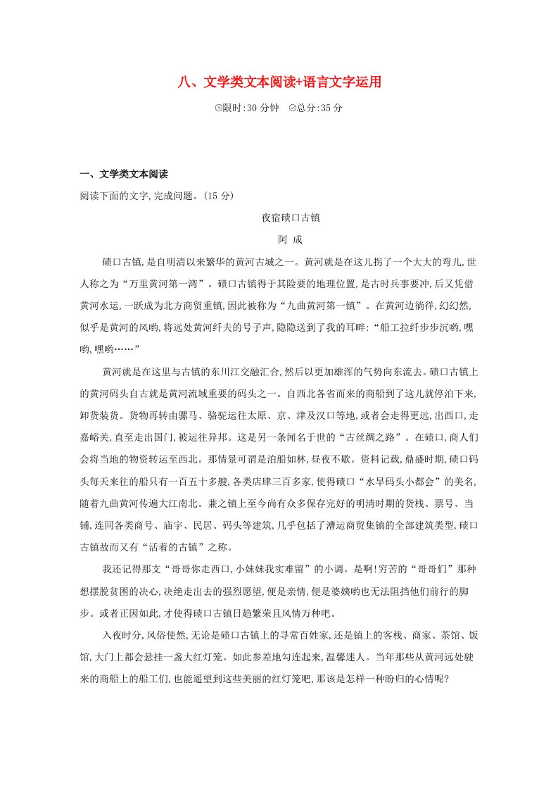 课标版2020届高考语文二轮复习滚动组合练8文学类文本阅读+语言文字运用含解析