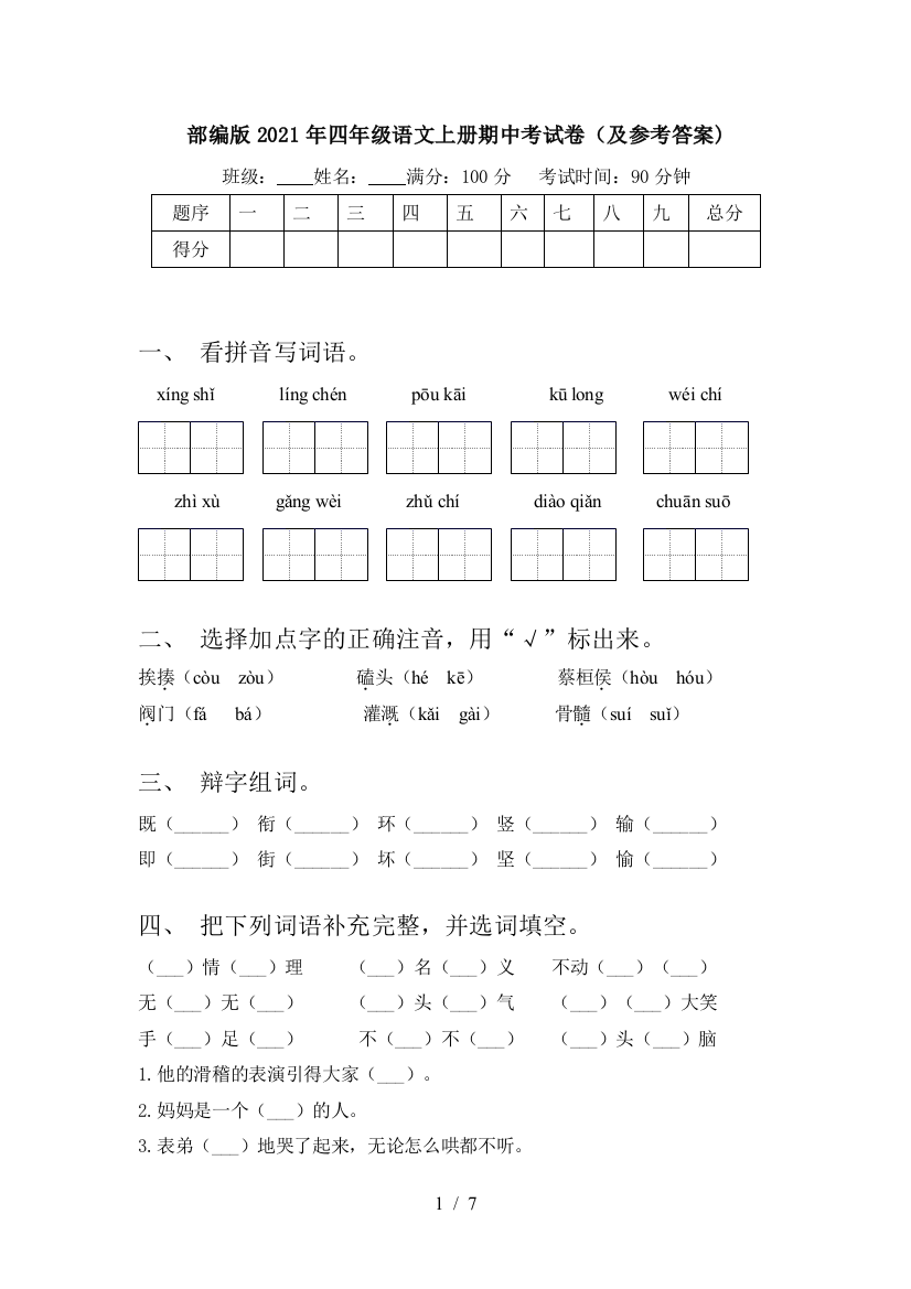 部编版2021年四年级语文上册期中考试卷(及参考答案)