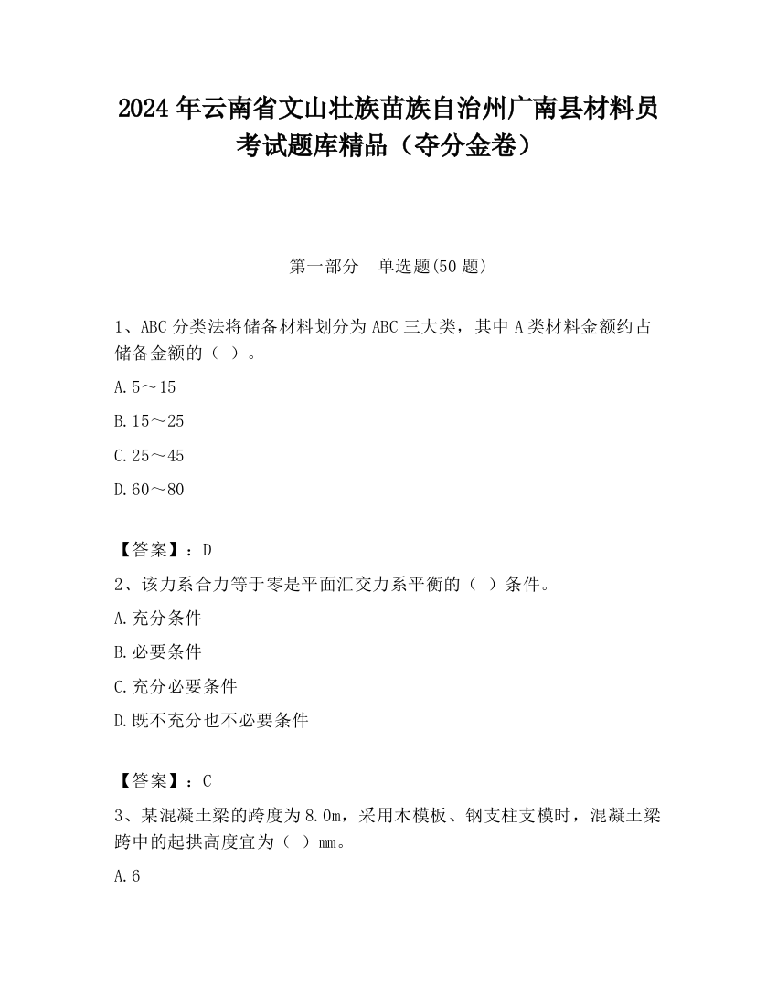 2024年云南省文山壮族苗族自治州广南县材料员考试题库精品（夺分金卷）