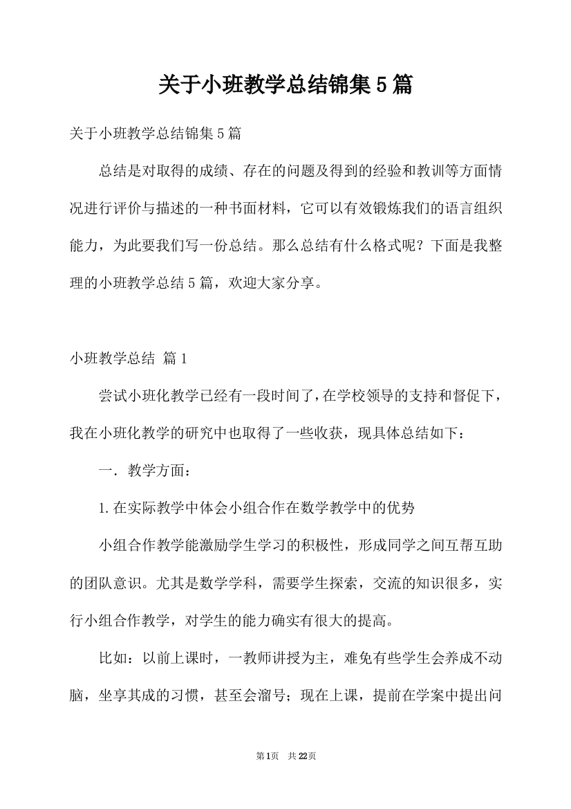 关于小班教学总结锦集5篇