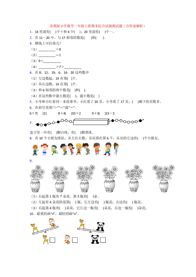 苏教版小学数学一年级上册期末综合试题测试题(含答案解析)