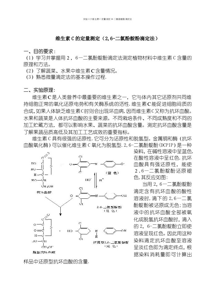 实验十六维生素C定量测定26二氯酚靛酚滴定法