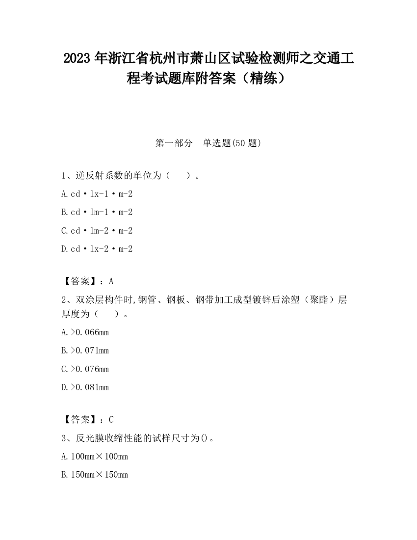 2023年浙江省杭州市萧山区试验检测师之交通工程考试题库附答案（精练）