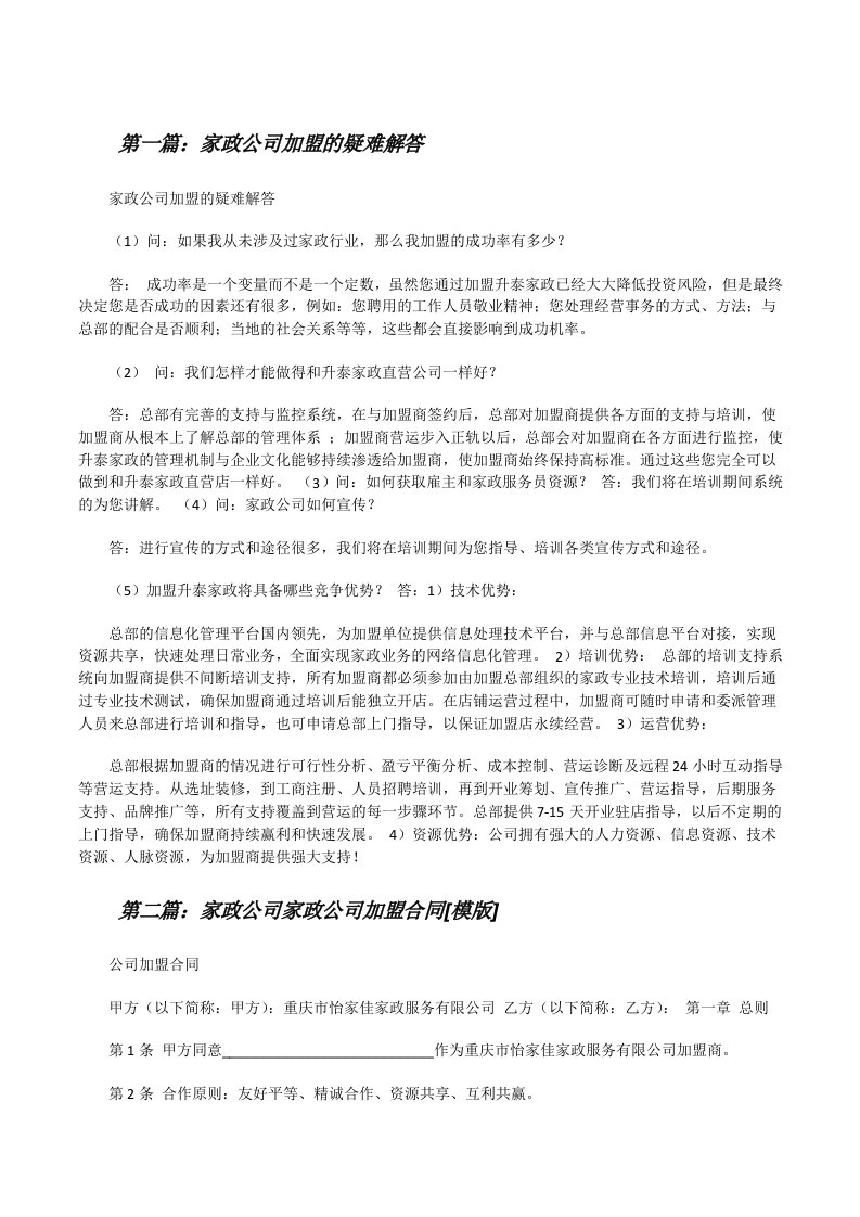 家政公司加盟的疑难解答（5篇）[修改版]