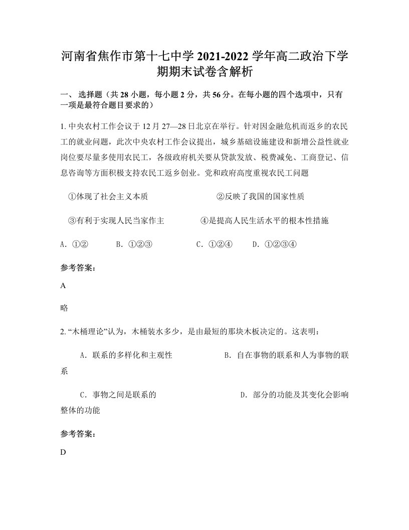 河南省焦作市第十七中学2021-2022学年高二政治下学期期末试卷含解析