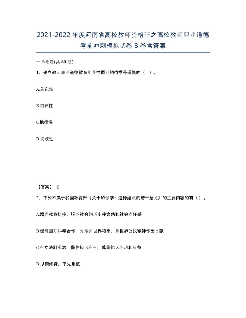 2021-2022年度河南省高校教师资格证之高校教师职业道德考前冲刺模拟试卷B卷含答案