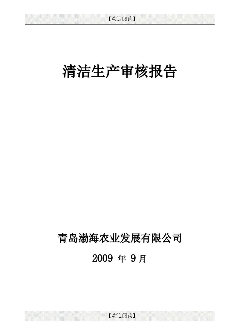 渤海农业公司清洁生产审核报告