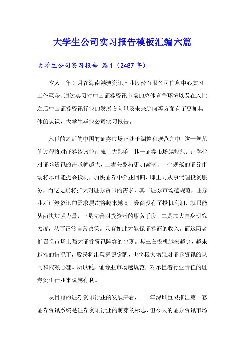 大学生公司实习报告模板汇编六篇