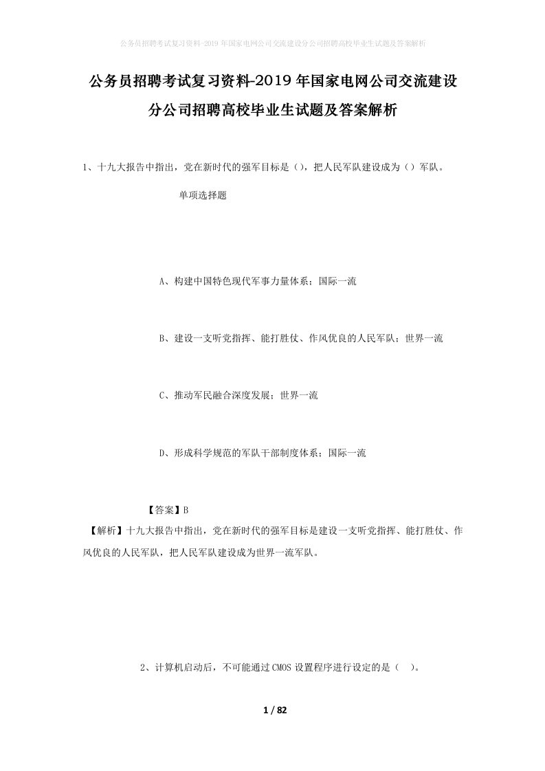 公务员招聘考试复习资料-2019年国家电网公司交流建设分公司招聘高校毕业生试题及答案解析