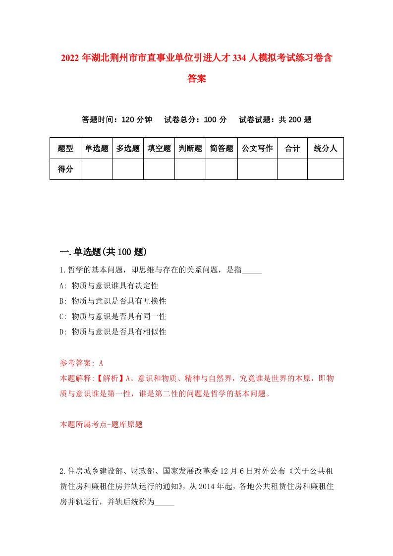 2022年湖北荆州市市直事业单位引进人才334人模拟考试练习卷含答案9