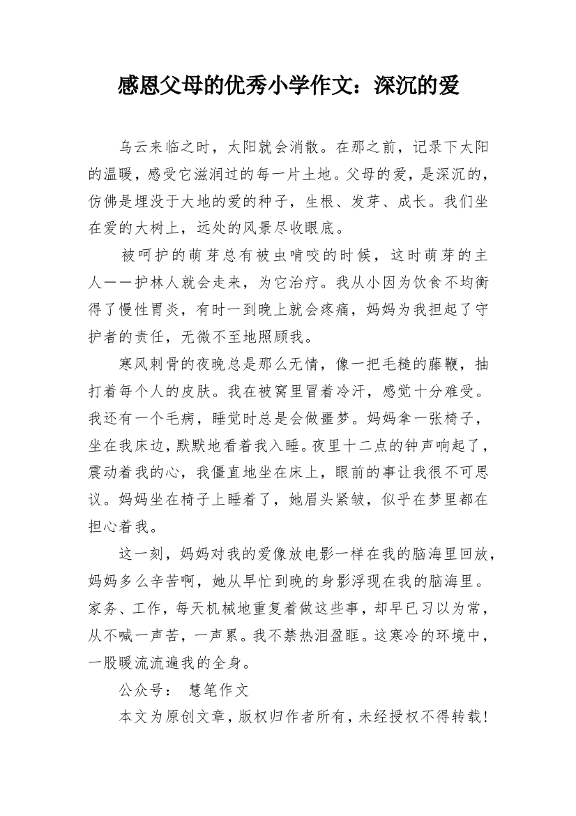 感恩父母的优秀小学作文：深沉的爱