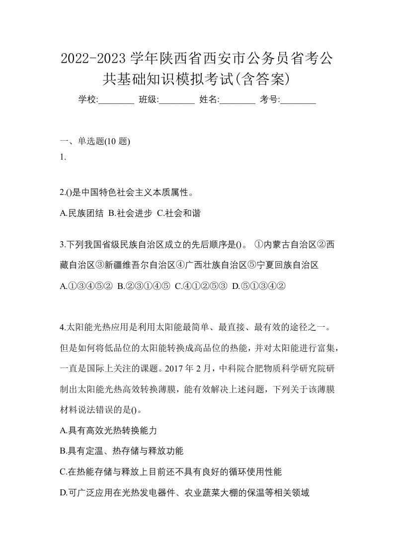 2022-2023学年陕西省西安市公务员省考公共基础知识模拟考试含答案