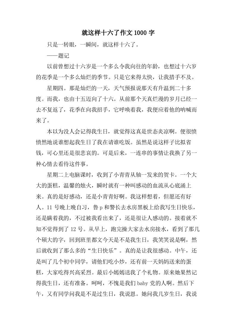 就这样十六了作文1000字