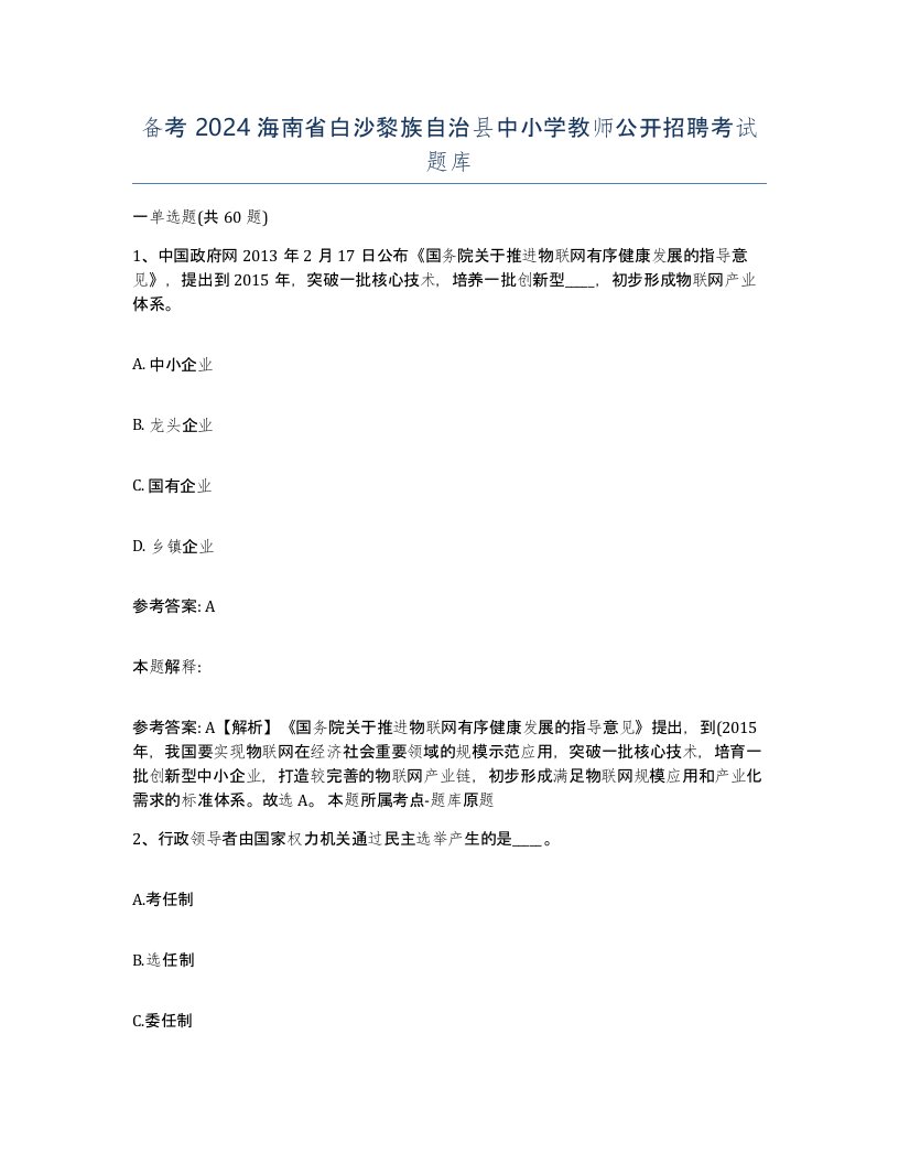 备考2024海南省白沙黎族自治县中小学教师公开招聘考试题库