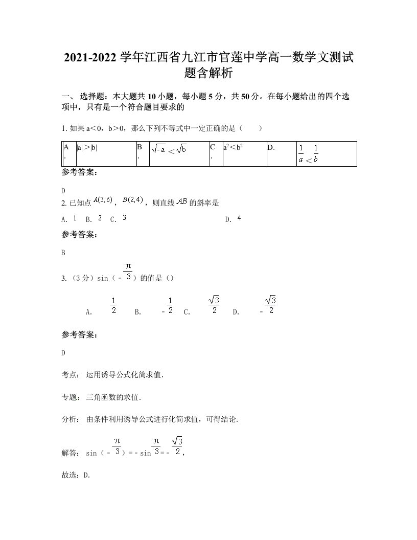 2021-2022学年江西省九江市官莲中学高一数学文测试题含解析