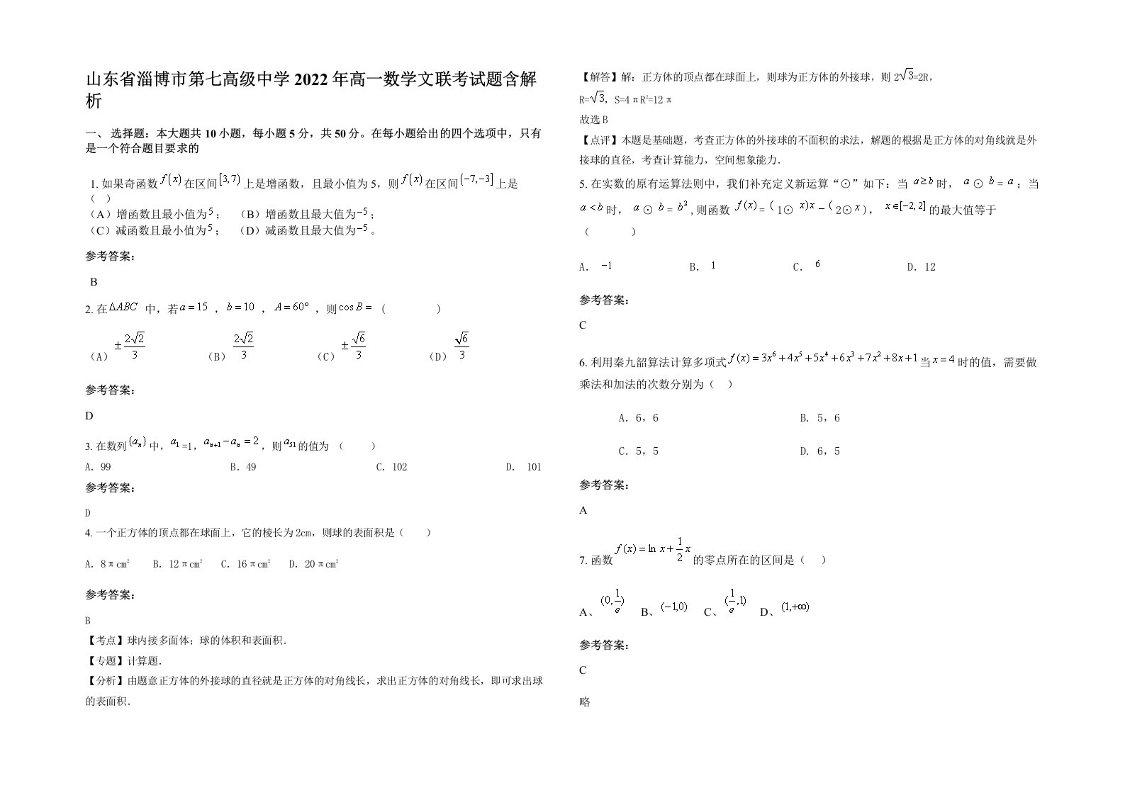 山东省淄博市第七高级中学2022年高一数学文联考试题含解析